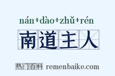 南道主人是什么意思的图片